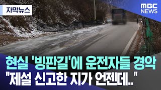 자막뉴스 현실 빙판길에 운전자들 경악 quot제설 신고한 지가 언젠데quot 원주MBC뉴스 [upl. by Roberto]