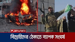 বিদ্রোহীদের ঠেকাতে তুমুল লড়াই সিরিয়ার সেনার যোগ দিল রাশিয়াও  Syrian Rebels  Jamuna TV [upl. by Nevaeh]