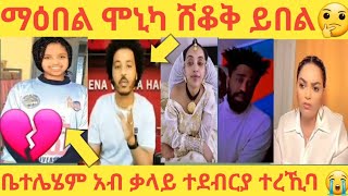 ጉድ ስማዕ ሸቆቅ ይበል 😱ማህሌት አብ ቃላይ ተደብርያ ተረኺባ ጉድድድ 😭 [upl. by Ecyar]