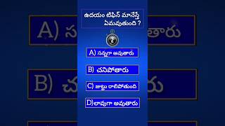 📌 PART 17 GK QUIZ QUESTIONS amp ANSWERS IN TELUGU gkaddaofficial gkadda gkquiz gkshorts [upl. by Halian]