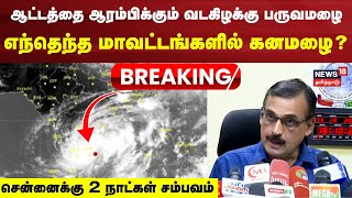 Chennai Rain Alert LIVE  School Holiday  TN Weather Update  Weather Balachandran Press Meet [upl. by Lacim148]