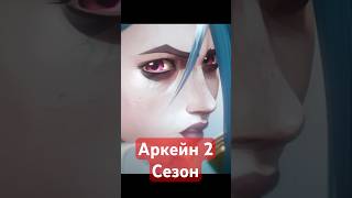 Аркейн 2й сезон jinx и Aisha arcane riotgames leagueoflegends jinx anime [upl. by Daniella]