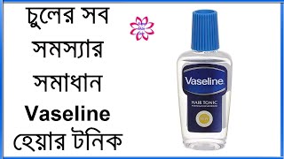 চুলের সব সমস্যার সমাধান  Vaseline Hair Tonic  How To Use Vaseline Hair Tonic [upl. by Torey]