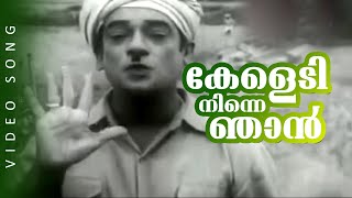 Keledi Ninne Njaan  Malayalam Evergreen Comedy Song  Doctor  FtSPPillai Adoor Pankajam [upl. by Barraza]