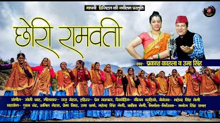 छोरी रामवती  Chori Ramwati  Prakash Kahala amp Uma Singh  Kumauni Jhoda 2022  Kumauni Folk Song [upl. by Dnomad]