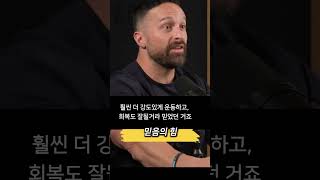 믿음의 힘  스테로이드  Dr Layne Norton 앤드류휴버맨 [upl. by Kapor]