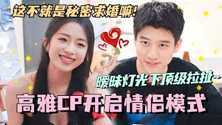 【SUB】高雅CP开启情侣模式！暧昧灯光下顶级拉扯！这不就是秘密求婚嘛！ 林依晨 言承旭 徐明浩 综艺 心动的信号s7 heartsignals7 [upl. by Elgar]