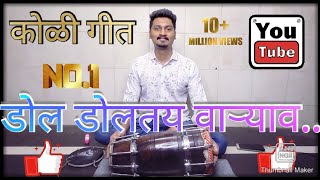 Playing Dholki on Koligeet  Dol doltay varyavar  Aniket Panchal  Dholki cover song [upl. by Johathan]