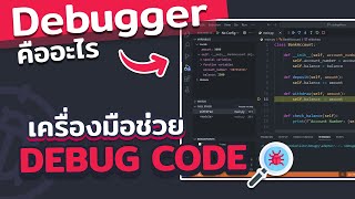 Debugger เครื่องมือช่วยในการ Debug พร้อมวิธีใช้เบื้องต้น  2024 [upl. by Aivax513]