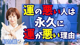 【断捨離】誰も言わなかった運の仕組み [upl. by Wilden943]