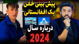 پیش‌بینی های خقن یک افغانستانی درباره سال 2024 و تغییرات در خاورمیانه [upl. by Ker637]