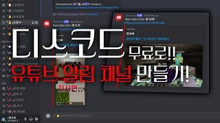 디스코드 유튜브 알림 채널 만들기 무료로 이게 되네 [upl. by Silrac]