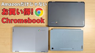 Amazonだけじゃない お買い得Chromebookまだまだあるよ 人気のデタッチャブルChromebookが再び大特価 だぶん瞬殺 ごめんなさい😅 USIペン内蔵お手頃文教モデルも安い [upl. by Tiga]