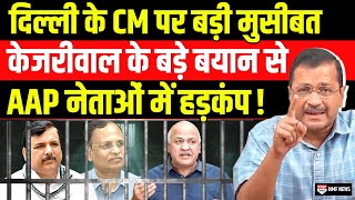 Arvind Kejriwal के बड़े बयान से AAP नेताओं में कोहराम [upl. by Wayolle]