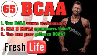 BCAA как принимать [upl. by Anneuq]