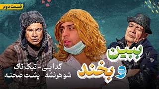 ببین و بخند قسمت دومگدایی تیک تاکشوهر نشهپشت صحنهعابد و سیرBebeno Bekhand Episode 02 [upl. by Primaveras]