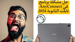 حل مشكلة برنامج AnyConnect التحديث الجديد تابلت الثانوية 2024 [upl. by Nahn]