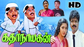 கதாநாயகன் நகைச்சுவை திரைப்படம்  Katha Nayagan 1988 Movie  Pandiarajan  SVSekhar  Rekha  HD [upl. by Otir]