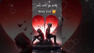 কষ্টের কথা টিকটক। কষ্টের স্ট্যাটাস। Koster kotha black screen status shorts AelxHridoy02 [upl. by Sargent]