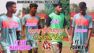 गर्माहट खेल 💥 First Semifinal 💥 Fc SSB Maheshpur 🆚 Fc Purnia At Dhawadangal Football Match 2024 [upl. by Nart]