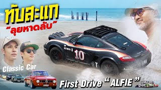 First Drive Cayman build How much did i spend and what went wrong ออกทริป แรกกับ Caymen “Alfie” [upl. by Ilera]