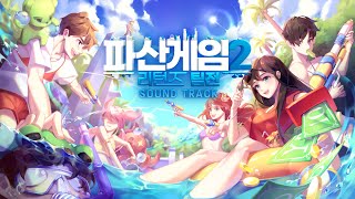 뜨거운 여름을 더 HOT하게 더위 날려 보내자  파산게임2 리턴즈 팀전 SOUNDTRACK [upl. by Sansen845]