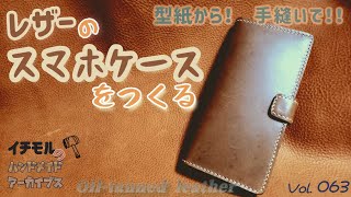 レザーのスマホケースをつくる イチモルのハンドメイドアーカイブスVol63 [upl. by Ailana]