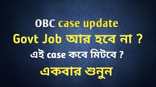 Govt Job আর হবে নাOBC case updateOBC certificate cancel Job opportunityসরকারী চাকরী আর কী হবে [upl. by Carbo]