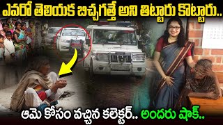 బిచ్చగత్తె కోసం వచ్చిన కలక్టర్బిచ్చగత్తె ఎవరో తెలిసి ప్రజలు షాక్  Collector rescued beggar JMT [upl. by Anialram]