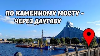 Akmens tilts Идем через Даугаву по Каменному мосту [upl. by Esnofla]