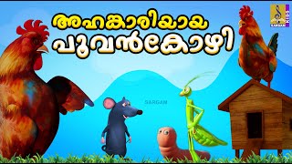 അഹങ്കാരിയായ പൂവൻകോഴി  Hen Cartoon Malayalam  Kids Cartoon  Ahangariyaya Poovankozhi cartoon [upl. by Kris323]