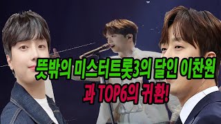 뜻밖의 미스터트롯3의 달인 이찬원과 TOP6의 귀환 [upl. by Shirline]