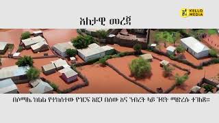 እለታዊ መረጃ  KELLO MEDIA November 20 2023 [upl. by Ahsrats]