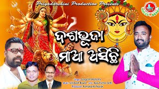 Dasabhuja maa asichhi   Sangram mohanty  New durga song Dusehara Bhajan [upl. by Asikal]