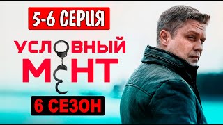 Условный мент 6 сезон 56 серия 2024 ПРЕМЬЕРА Анонс и дата выхода [upl. by Annasoh]