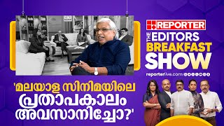 മലയാള സിനിമയിലെ പ്രതാപകാലം അവസാനിച്ചോ  Kamal  Editors Breakfast Show [upl. by Feinstein]