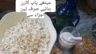 Popcorn bnaye cheeni aur shakr sy minutes main ghr py bilkul Bazar jysy FabFamilyz7m [upl. by Imik]