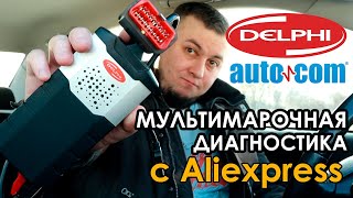 Delphi DS150E Autocom Multidiag  диагностический сканер с Aliexpress [upl. by Ainos]