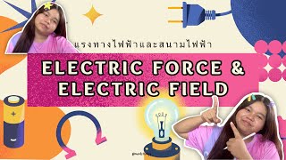 Electric force amp Electric field กฎของคูลอมบ์  by modstudy [upl. by Atolrac]