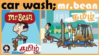 MR BEAN CARWASH TAMIL CARTOON மிஸ்டர் பீன் தமிழ் கார்ட்டூன் TAMIL DUB CARTOON கார்டூன்தமிழ் [upl. by Athenian]