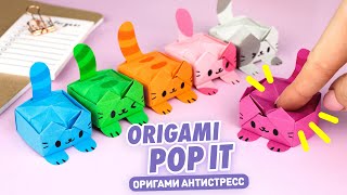 Оригами Котик ПОП ИТ из бумаги  Антистресс из бумаги  Origami Paper Cat Pop it [upl. by Micaela]