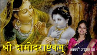 दामोदर अष्टकम्  Sri Damodarastakam lyrics  Krishna Stotram  Iskcon Song  Madhvi Madhukar Jha [upl. by Cadel]