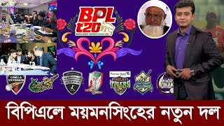 হাজার কোটি টাকা বাজেটে বিপিএলে আসছে ময়মনসিংহ নাম হবে ব্রহ্মপুত্র এক্সপ্রেস। bpl player draft [upl. by Tseng]