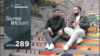 Մոխրոտի Երազները Սերիա 289 Անոնս  Mokhroti Eraznery [upl. by Valeda]