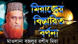 মিরাজের বিস্তারিত বর্ণনা মাওলানা বজলুর রশিদ মিয়া ওয়াজ মাহফীল Maulana Bazlur rashid Waz Mahfil [upl. by Haleehs577]