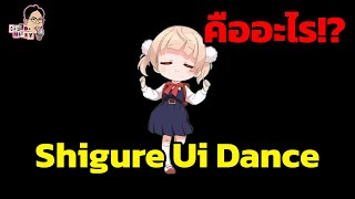 มีม Shigure Ui Dance คืออะไร  EP142  ฉันมาฆ่ามีม The Series [upl. by Igig938]