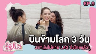 เรื่องของปัน EP9 บินข้ามโลก 3 วัน jet ยังไม่หาย lag ถึงไทยแล้ว  ปันปัน สุทัตตา [upl. by Attennaej297]