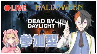 【DBD】ハロウィンナイト！初心者デドバ！参加型 【DeadByDaylight】 [upl. by Gwenore]