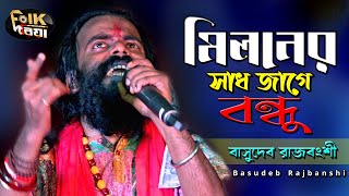 মিলনের সাধ জাগে বন্ধু l Miloner Sad Jage Bondhu l Basudeb Rajbanshi l Folk Song 2022 l Folk Driya [upl. by Noryak831]