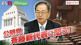 【公明党・斉藤新代表に問う】政治改革と年収の壁どうする ゲスト：斉藤鉄夫（公明党代表）岩井奉信（日本大学名誉教授）11月14日（木）BS11 報道ライブインサイドOUT [upl. by Lole]